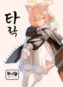 (C105) [Yayuyoron] Dasei | 타락 (Blue Archive) [Korean]