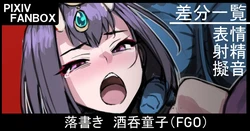 [ジョニー] 落書き 酒呑童子 (Fate/Grand Order)