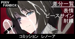 [ジョニー] コミッション レノーア