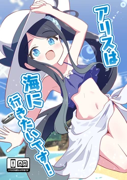 [OguLabo (Ogura)] Alice wa Umi ni Ikitai desu! (Blue Archive) [Digital]