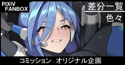 [ジョニー] コミッション オリジナル企画