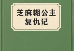 [泽拉图] 《芝麻糊公主复（白）仇（给）记》(AI Generated)