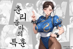 [KirakiraKirara] 춘리줌마의 특훈 [AI Generated]