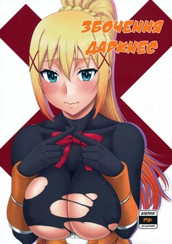 (C104) [Oretachi Misnon Ikka (Suhara Shiina)] Trouble Batsuness | Збочення Даркнес (Kono Subarashii Sekai ni Syukufuku o!) [Ukranian]