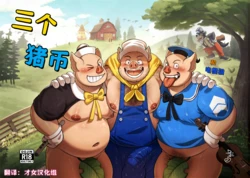 [Desfrog] The Three Little Pigs & The Big Bad Wolf | 三个猪比 (The Three Little Pigs) [Chinese] [Rewrite] [才女汉化组] [Digital]