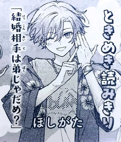 [Hoshigata] kekkon aite ha otouto(boku) ja dame? | 新郎就不能是弟弟（我）吗？ [Chinese] [可可鲜奶屋汉化]