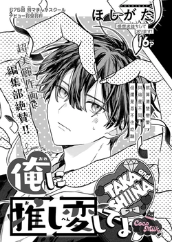 [Hoshigata] ore ni oshihen shiteyo |  | 别追星了追我嘛 [Chinese] [可可鲜奶屋汉化]