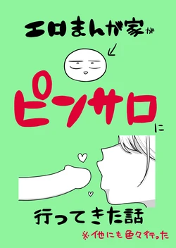 [Ricochet] Ero Mangaka ga Pinsaro ni Ittekita Hanashi