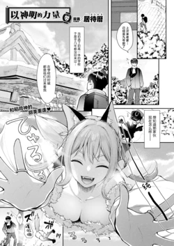 [Imachi Reki] Mikoto no Mama ni | 以神明的力量 (COMIC Unreal 2025-08 Vol. 116) [Chinese] [吗喽汉化组] [Digital]