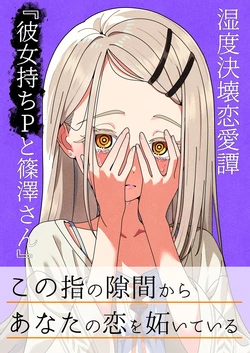 [Aizuki Amagasaten (Aizuki Kaname)] Shitsudo Kekkai Renaitan "Kanojo Mochi P to Shinosawa-san" (Gakuen IDOLM@STER) [Digital]