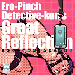 [りーるー] エロピンチ探偵くんの大反省会
