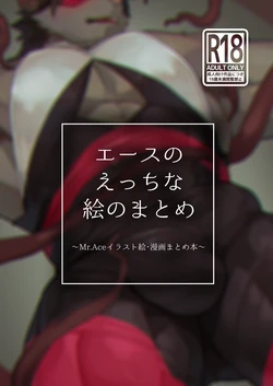 [Taishokukan Noirowze (Tos-tos-F-ski)]  エースのえっちな絵のまとめ [Japanese] [Digital]