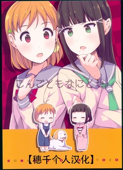 (BokuLove! Sunshine in Numazu 3) [Ray N' Maker (Ayasaka)] Kongotomo Nanitozo. (Love Live! Sunshine!!) [Chinese] [穗千个人汉化]
