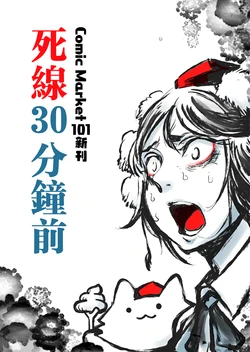 (C101) [Hitori de Dekirumon! (Hitori)] Ato 30-pun de Shimekiri (Touhou Project)
