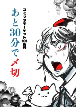 (C101) [Hitori de Dekirumon! (Hitori)] Ato 30-pun de Shimekiri (Touhou Project)