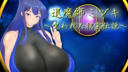 [ yamadaitiro-nomise] Exorcist Mizuki ~The Legend of the Cursed Treasure~