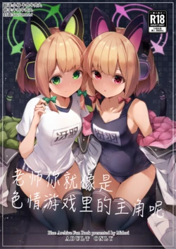 [Midorineko (Midori)] Sensei tte Eroge no Shujinkou mitai dayone. | 老师你就像是色情游戏里的主角呢 (Blue Archive) [Chinese] [牛肉X小梓联合汉化] [Digital]