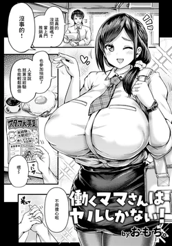 [Omochi.] Hataraku Mama-san wa Yaru Shika Nai! (ANGEL Club 2025-08) [Chinese] [Digital]