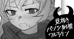 [青おに] 見抜きパンツ射精ワルファリン (アークナイツ)