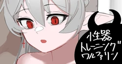 [青おに] 性器トレーニングワルファリン (アークナイツ)