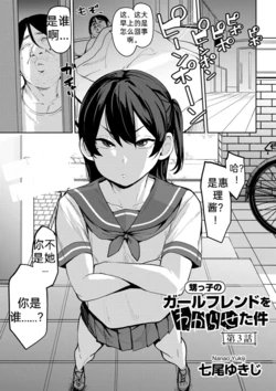[Nanao Yukiji] Oikko no Girlfriend o Wakaraseta Ken Ch.4 | 侄子女的管教方法 (COMIC Gucho Vol. 24) [Chinese]