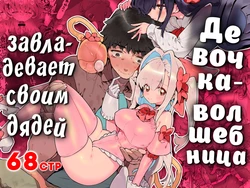 [Gyuutan Teishoku e no Koi] Mahou Shoujo wa Oji-san o Te ni Ireru | Девочка-волшебница завладевает своим дядей Часть 1 [Russian] [COHQ]