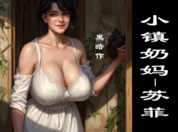 【奶妈-苏菲】【黑暗】 [AI Generated]