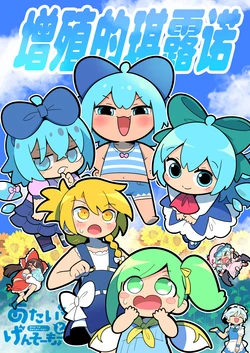 (C106) [Kitaguni Moyashi Seizousho (Moyazou)] Fueru Cirno (Touhou Project) [Chinese] [便宜汉化]