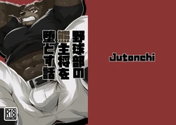[Jutonchi (Gunsou)] 野球部の熊主将を堕とす話 [Japanese/Chinese] [Digital]
