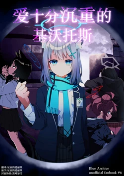 [Yuujikouji (Yu-ji, Kouji)] Ai ga Omoi Kivotos | 爱十分沉重的基沃托斯 (Blue Archive) [Chinese] [星辰的爱丽丝汉化] [Digital]