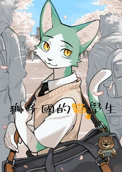 [KuN_blackcat] 獅子國的貓學生 [Chinese] [Digital]
