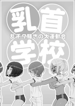 [39ten] Chikubi Gakkou