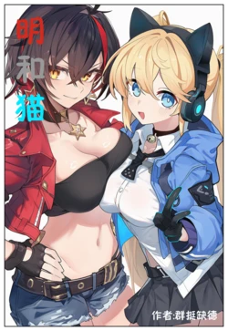 明和猫(calabiyau) [AI Generated]