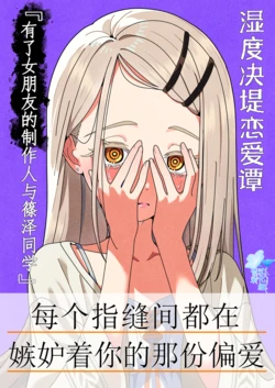 [Aizuki Amagasaten (Aizuki Kaname)] Shitsudo Kekkai Renaitan "Kanojo Mochi P to Shinosawa-san" | 湿度决堤恋爱谭『有了女朋友的制作人和篠泽同学』 (Gakuen IDOLM@STER) [Chinese] [苍月草汉化组] [Digital]