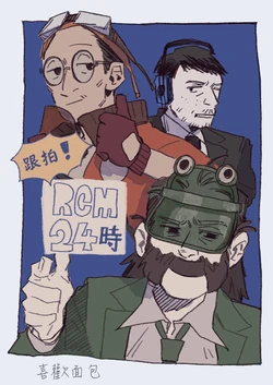 密着！RCM24時