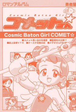 (C61) [Yuushaya (Kura☆Rissa)] Comet-san (Cosmic Baton Girl Comet-san)