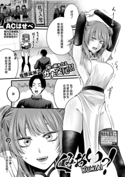 [AC Hasebe] Kumiai! (COMIC Shingeki 2025-08) [Chinese] [Digital]