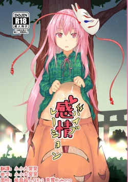 [Karamomo Tart (Kindatsu)] Kanjou Vibration | 情感震颤 (Touhou Project)[Chinese] [明稿昨拖漢化組] [Digital]