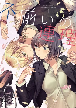 [みかん氏 (mikanuji)] 别样的连理(fusoroi no renri) [中文] [猫猫糕汉化]