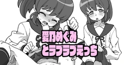 [いかくりーむ] 愛乃めぐみとラブラブえっち (ハピネスチャージプリキュア!)