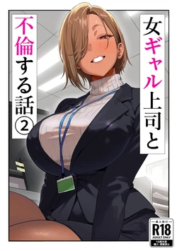 [Genkai Hatsudensho (Nakamo)] Onna Gal Joushi to Furin suru Hanashi 2 | A Story About Having An Affair With My Gal Boss 2 [English] [MultiTL]