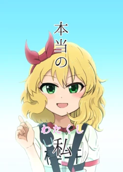 [Etosakura (Hai)] Hontou no Watakushi (THE IDOLM@STER CINDERELLA GIRLS) [Digital]