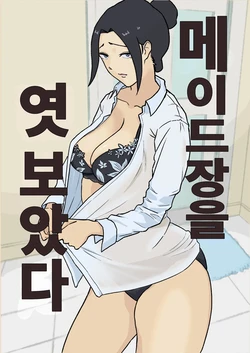 [Nasubi Ninja] Maid-chou o Nozoite Mita | 메이드장을 엿보았다 [Korean]