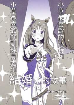 [21PLUS (Munehero)] Daisuki na Spe-chan to Daisuki na Trainer-san ga Kekkon shichatta Grass-chan no Ohanashi | 小草最喜歡的小特和小草最喜歡的訓練員先生結婚了的故事 (Uma Musume Pretty Derby) [Chinese] [烤肉型三原色漢化] [Digital]