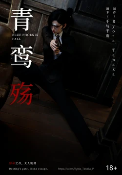 【ryota tanaka】青鸾殇 方岚篇八