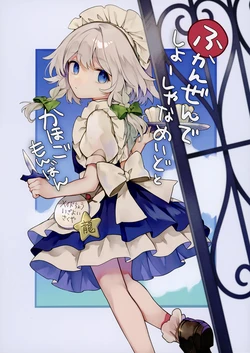 (C99) [Petra-β (risui)] Fukanzen de Shosha na Maid to Kahogo Monban (Touhou Project)