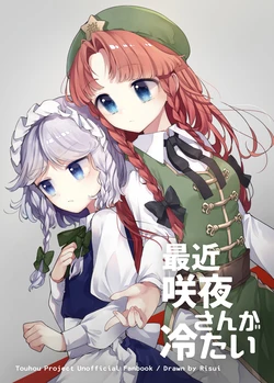 (C97) [Petra-β (risui)] Saikin Sakuya-san ga Tsumetai (Touhou Project)