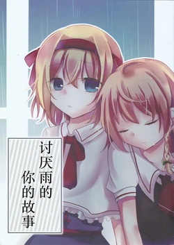 (Reitaisai 12) [Umeiroquartetto (Sakura Yuto)] Ame ga Kirai na Kimi no Hanashi. | 讨厌雨的你的故事 (Touhou Project) [Chinese] [Nonothird个人汉化]