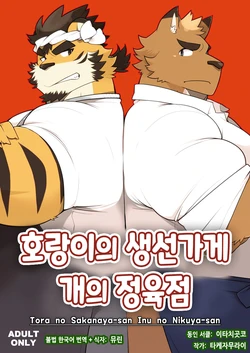 [Itachi Gokko (Takezamurai)] Tora no Sakanaya-san Inu no Nikuya-san | 호랑이의 생선가게 개의 정육점 [Korean] [뮤린] [Digital]
