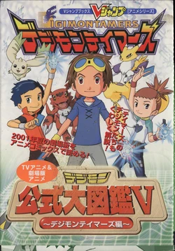 Digimon Koushiki Daizukan V: Digimon Tamers